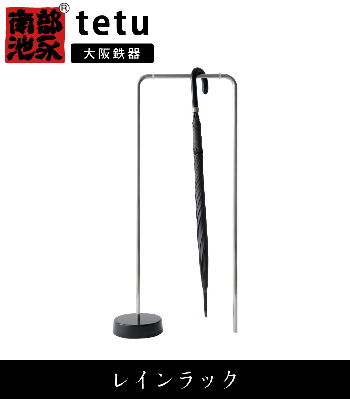 大阪鉄器 tetu レインラック 池永鉄工 鉄 鉄製品 鋳鉄 傘 傘立て 傘掛け 日本製 伝統工芸 アイアン ラック モダン シンプル