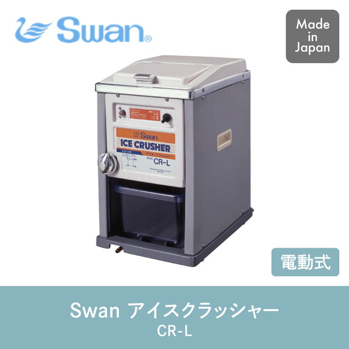 スワン アイスクラッシャー CR-L 池永鉄工 氷砕機 日本製 同梱不可