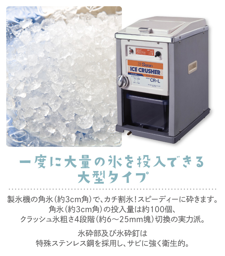 スワン アイスクラッシャー CR-L 池永鉄工 氷砕機 日本製 同梱不可