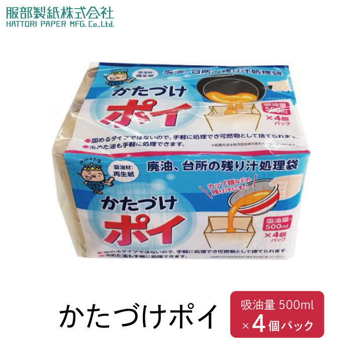 かたづけポイ 4個組 Nカ-4 服部製紙 油処理 油 揚げ油 廃油 油処理袋 吸油量500ml 日本製