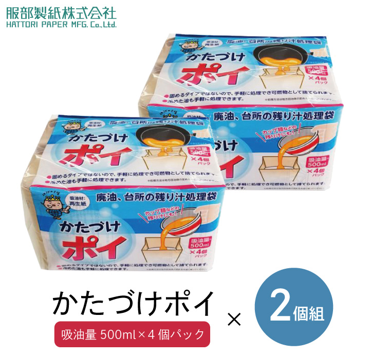 かたづけポイ 4個組×2パック Nカ-4 服部製紙 油処理 油 揚げ油 廃油 油