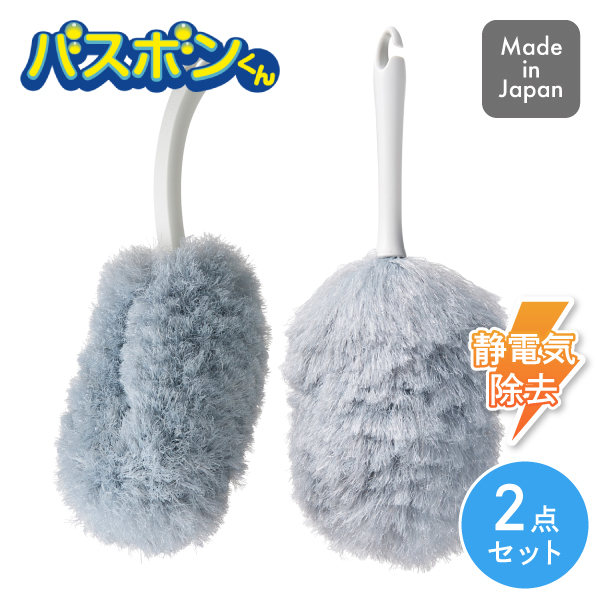 くらし屋オリジナルセット バスボンくん ホコリガード セット ハンディモップ ＆ 払い 山崎産業 日本製 埃取り