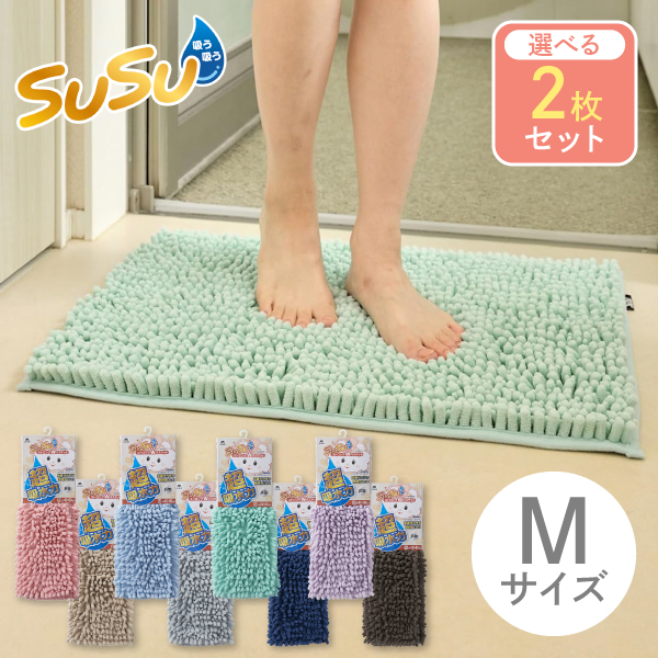 SUSU 抗菌 ストロングWバスマット EC 40x60cm 選べる2枚セット 山崎