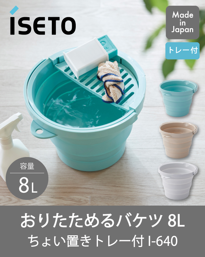 伊勢藤 おりたためるバケツ 8L ちょい置きトレー付き I-640 イセトー