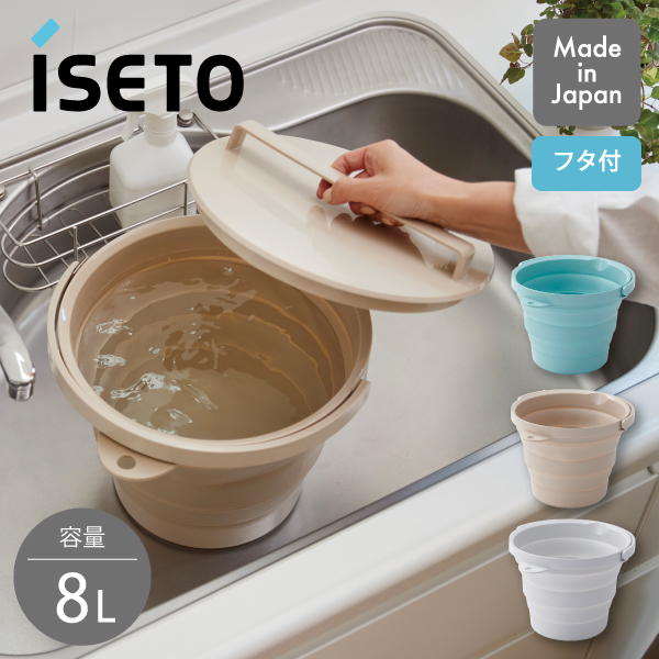 おりたためるバケツ 8L フタ付き I-642 イセトー 日本製