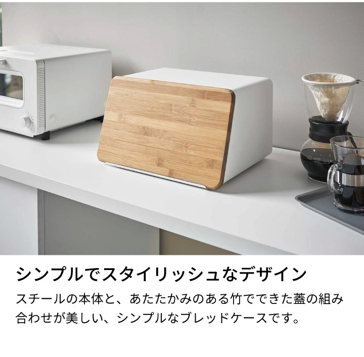 蓋が外せるブレッドケース タワー 山崎実業 tower ブレッドボックス 