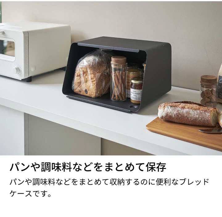 蓋が外せるブレッドケース タワー 山崎実業 tower ブレッドボックス ブレッド パン パンケース ホワイト ブラック 5290 5291 同梱不可