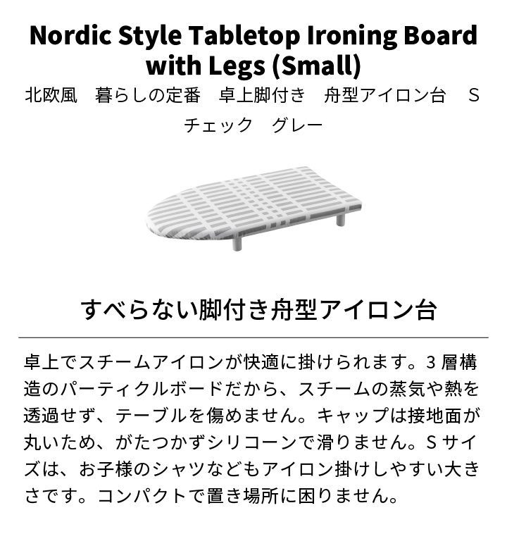 北欧風 暮らしの定番 卓上脚付き 舟型アイロン台 チェック グレー S 山崎実業 アイロン台 Sサイズ コンパクト 小型 5790 同梱不可｜kurashiya｜02