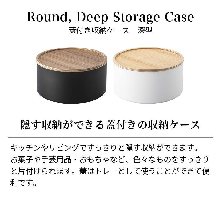 蓋付き収納ケース ラウンド 深型 リン 山崎実業 RIN 小物入れ フタ付き ケース お菓子入れ 丸型 深型 ブラウン ナチュラル 5802 5803