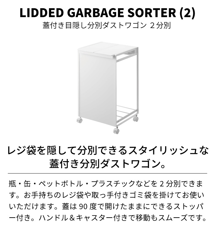 蓋付き目隠し分別ダストワゴン 2分別 タワー ホワイト 山崎実業 tower ゴミ箱 分別 ふた付き ごみ箱 キャスター付き 白 WH 5975 同梱不可｜kurashiya｜02