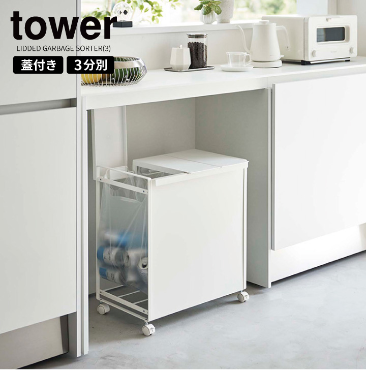 蓋付き目隠し分別ダストワゴン 3分別 タワー ホワイト 山崎実業 tower ゴミ箱 分別 ふた付き ごみ箱 キャスター付き 白 WH 5977  同梱不可