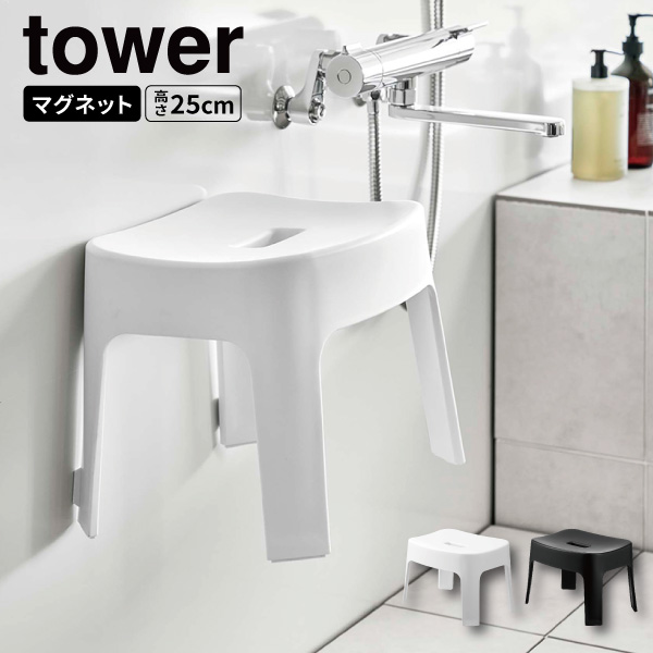 マグネット風呂イス タワー SH25 山崎実業 tower バスチェア 25cm ホワイト ブラック 6925 6926 同梱不可