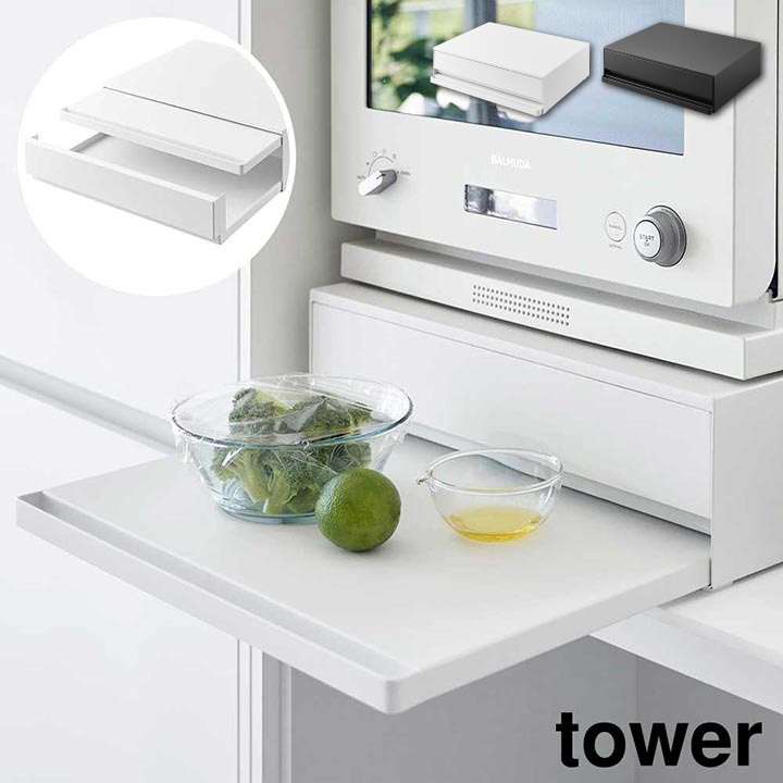 tower ツーウェイ キッチン家電下引き出し&スライドテーブル