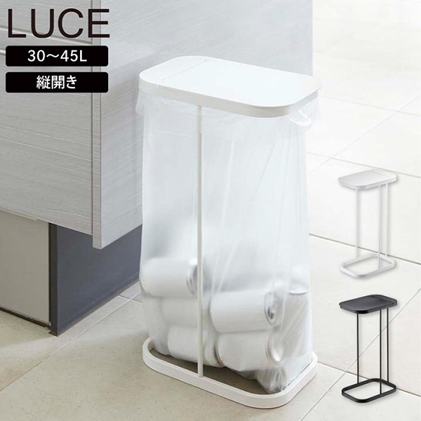 山崎実業 LUCE 分別ゴミ袋ホルダー 30L～45L (ゴミ箱(ごみ箱