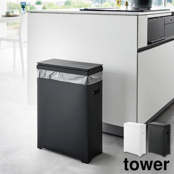 towerタワー　山崎実業　ゴミ箱 tower ｜ スリム蓋付きゴミ箱 タワー 横開きタイプ ｜ 山崎実業