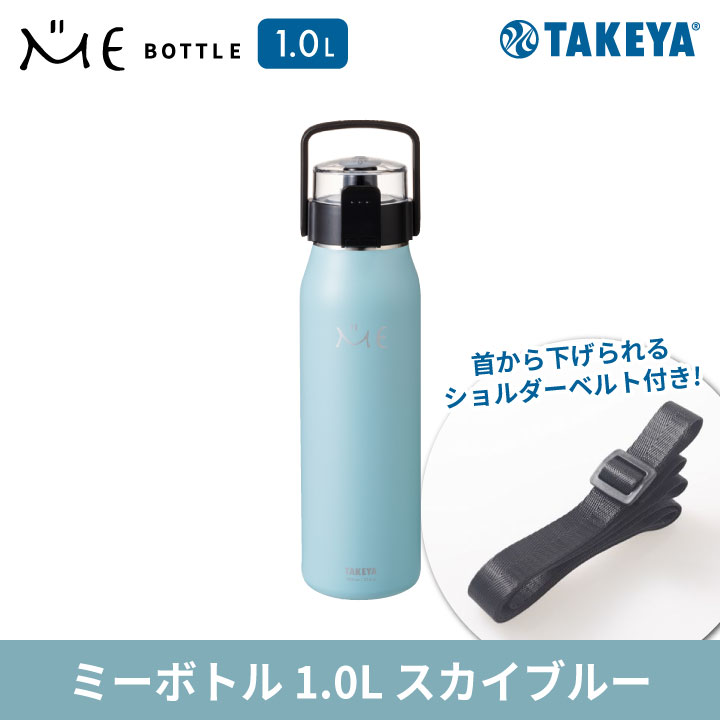 ME BOTTLE ミーボトル 1.0L スカイブルー タケヤ 保冷専用 水筒