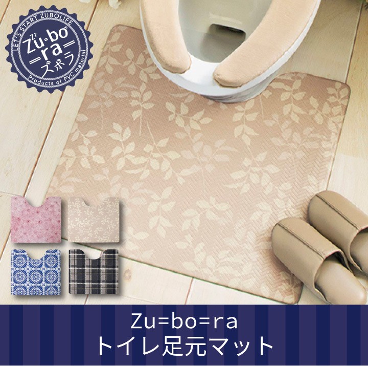 ズボラ トイレ足元マット 人気 55 60cm ズボラ トイレ足元マット 人気 55 60cm