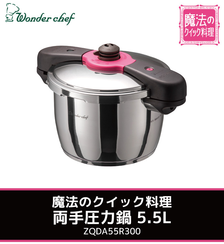 今ならガラス蓋・カレーレシピ付き 魔法のクイック料理 5.5L ワンダーシェフ ZQDA55 家庭用両手圧力鍋 4〜5人用  :163-9716700:くらし屋 Yahoo!ショッピング店 - 通販 - Yahoo!ショッピング