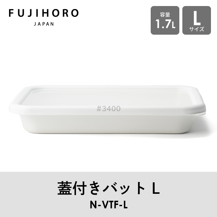 富士ホーロー 蓋付バットL N-VTF-L : くらし屋 Yahoo!ショッピング店