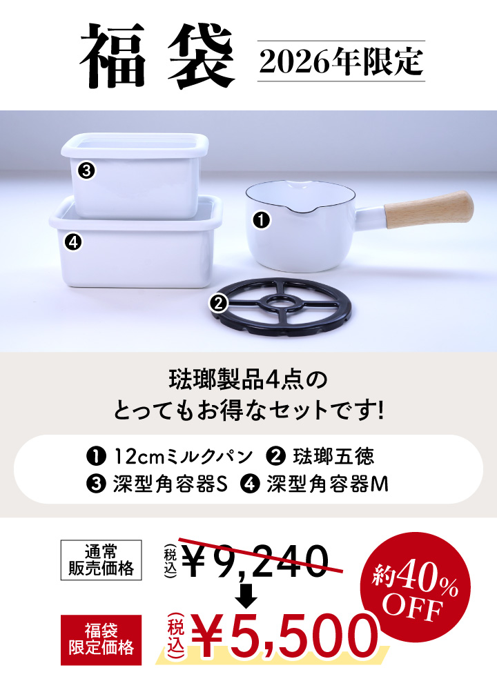 富士ホーロー 爆買 期間限定 ふきんプレゼント中 数量限定 新春福袋