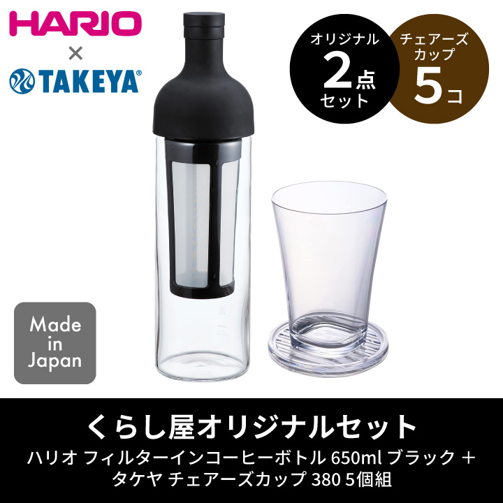 独特の上品 HARIO ハリオ フィルターインコーヒーボトル 650mL 5杯用