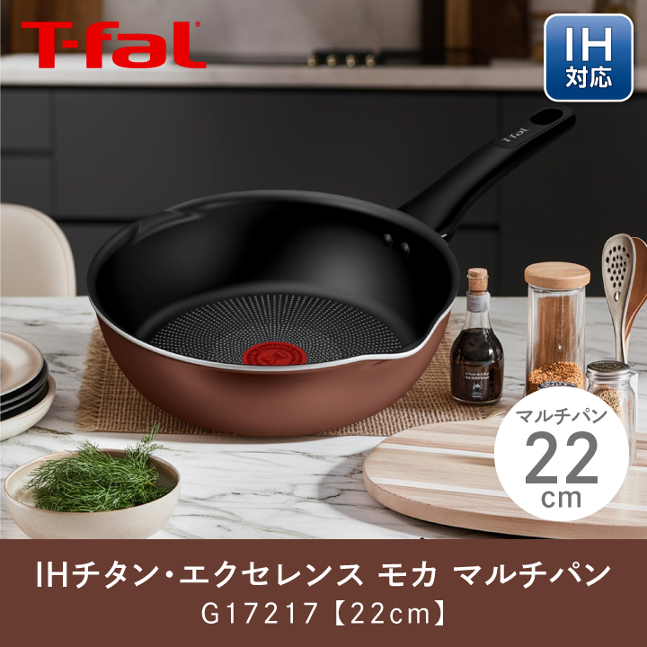 T-fal（ティファール） 爆買 IHチタン・エクセレンス モカ マルチパン