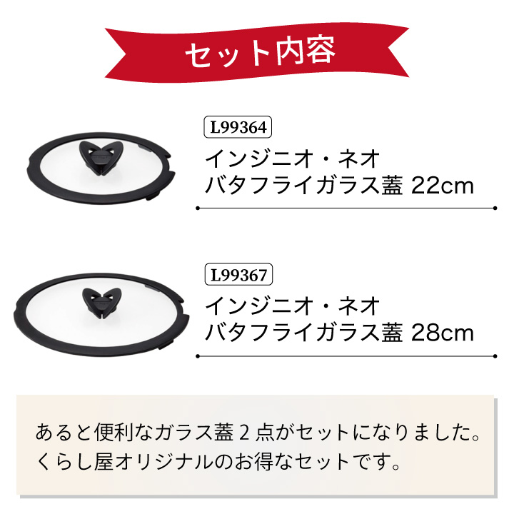 インジニオ・ネオ くらし屋オリジナル ティファール ガラス蓋2点セット