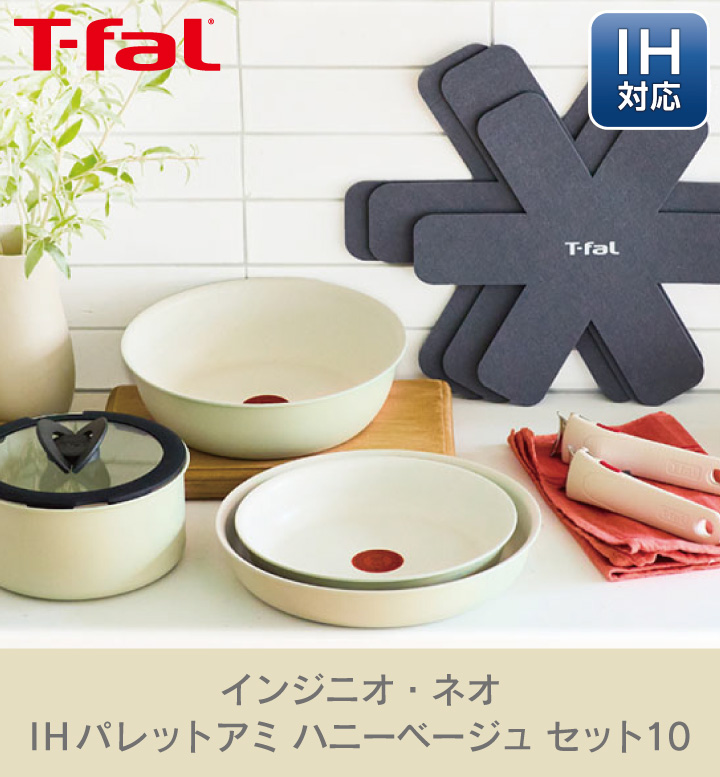 インジニオ・ネオ 爆買 ティファール IHパレットアミ ハニーベージュ