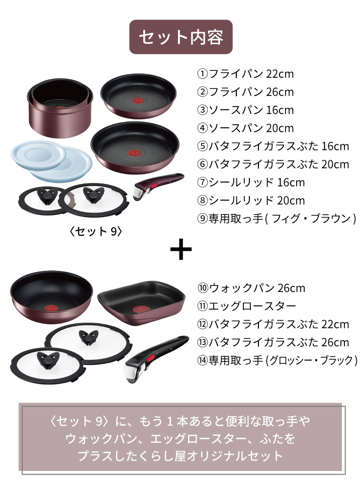 インジニオ・ネオ くらし屋オリジナル ティファール 14点セット IH