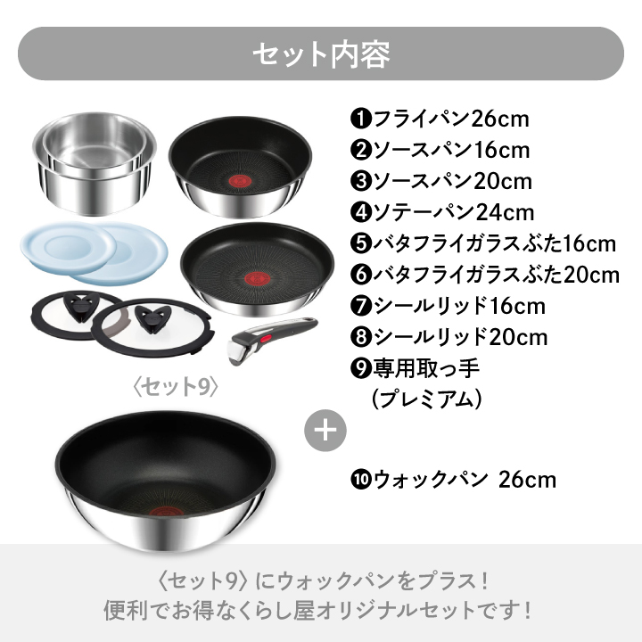 くらし屋オリジナル 10点セット ティファール インジニオ・ネオ IHステンレス・アンリミテッド セット9 L97090 ＋ ウォックパン 26cm L97179の画像