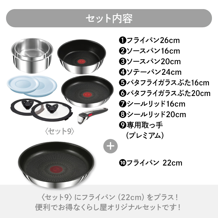 くらし屋オリジナル 10点セット ティファール インジニオ・ネオ IHステンレス・アンリミテッド セット9 L97090 ＋ フライパン 22cm L97103の画像