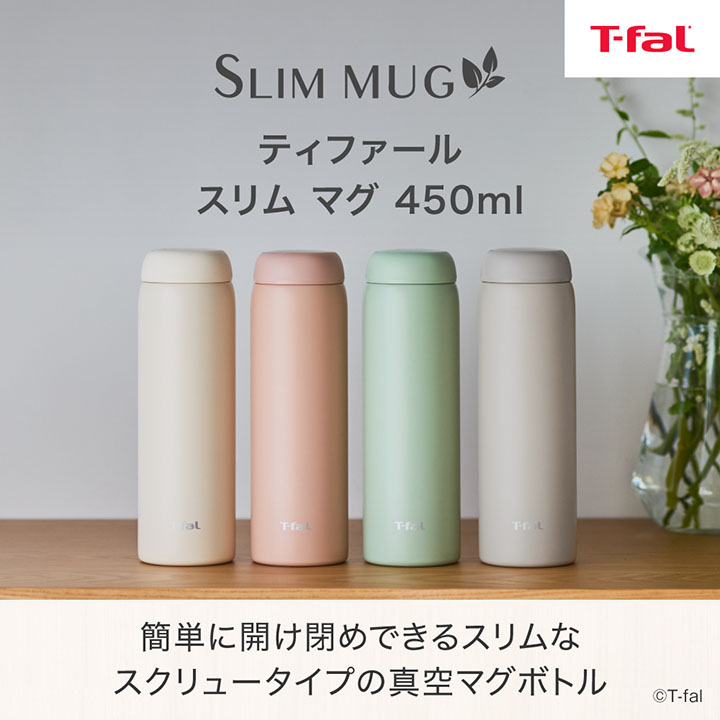 T-fal（ティファール） スリム マグ N37302 450ml ピンクベージュ 水筒