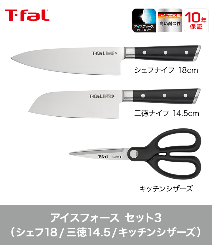 T-fal（ティファール） アイスフォース セット3 キッチンバサミ 三徳