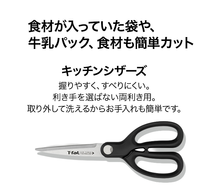 T-fal（ティファール） アイスフォース セット3 キッチンバサミ 三徳