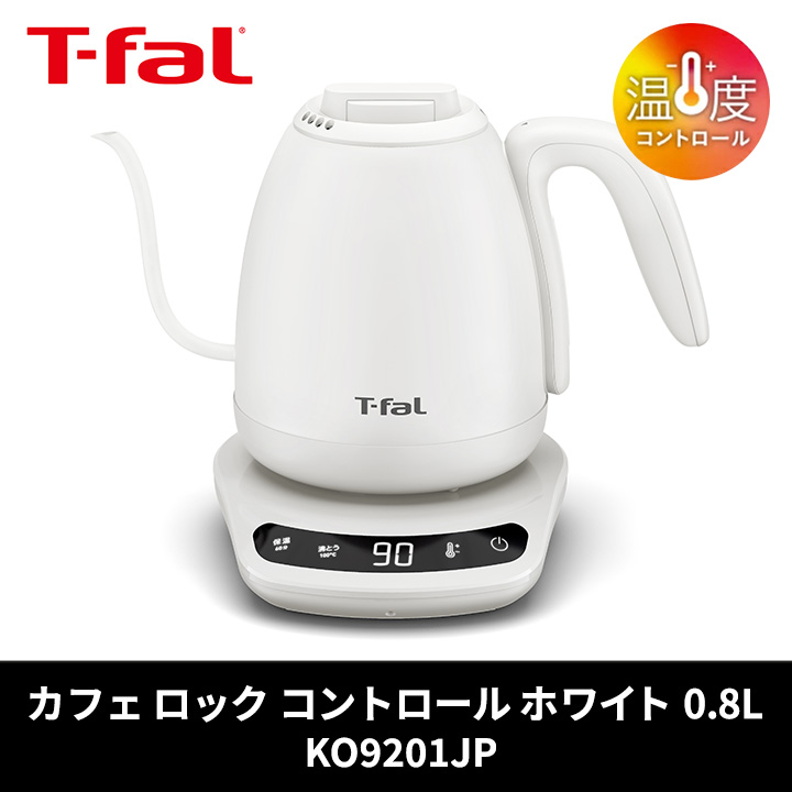 T-fal（ティファール） 電気ケトル カフェ ロック コントロール 0.8L