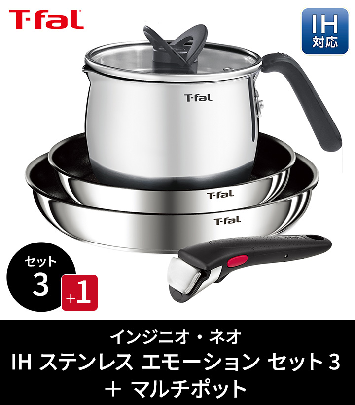 T-fal（ティファール） T-fal IHステンレス エモーション セット3+