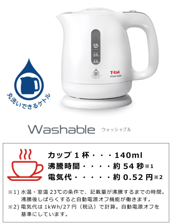 数量限定 ティファール ウォッシャブル0.8L T-fal KO8001JP 電気ケトル