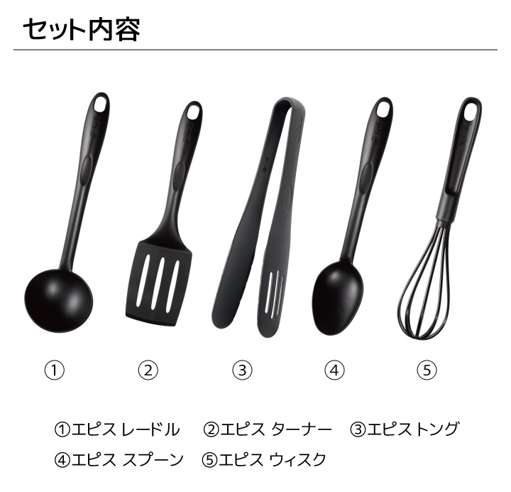T-fal ティファール キッチンツール エピス 5点セット : くらし