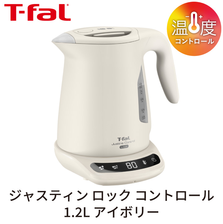 ティファール 電気ケトル T-fal ジャスティン ロック コントロール 1.2