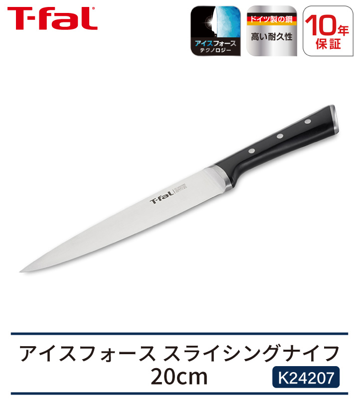 T-fal（ティファール） 包丁 アイスフォース スライシングナイフ 20cm