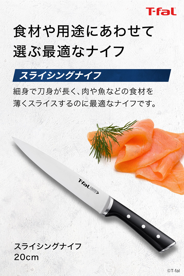 T-fal（ティファール） 包丁 アイスフォース スライシングナイフ 20cm