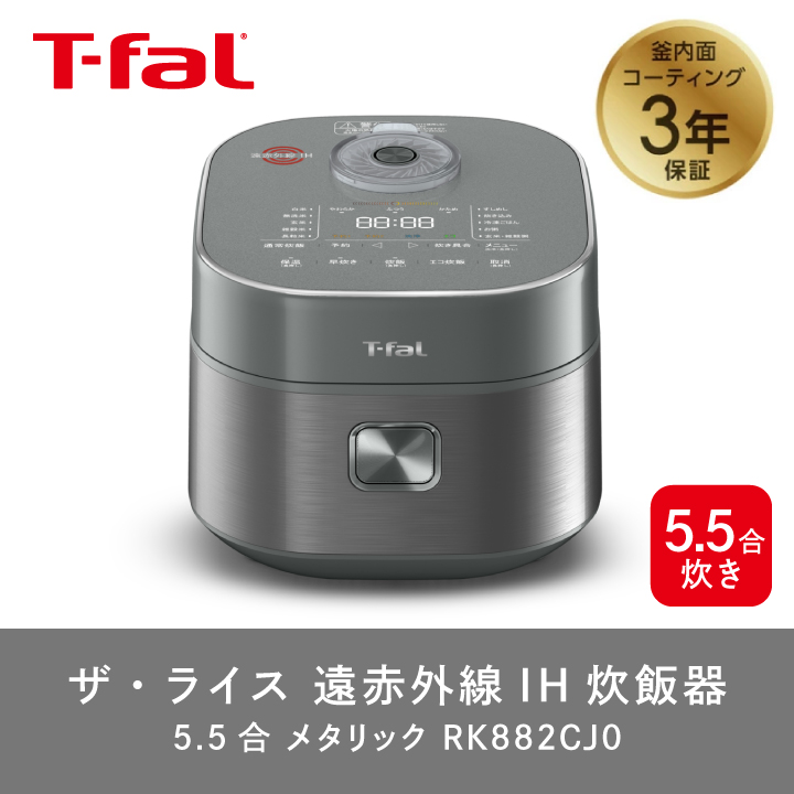 T-Fal　ザ・ライス　遠赤外線　IH　炊飯器　RK882 保証つき ザ・ライス 遠赤外線IH炊飯器 5.5合 メタリック RK882CJ0 ( 1台