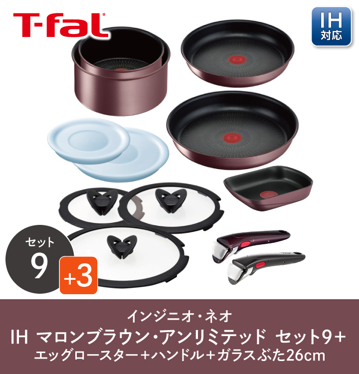 インジニオ・ネオ T-fal くらし屋オリジナル12点 ティファール マロン
