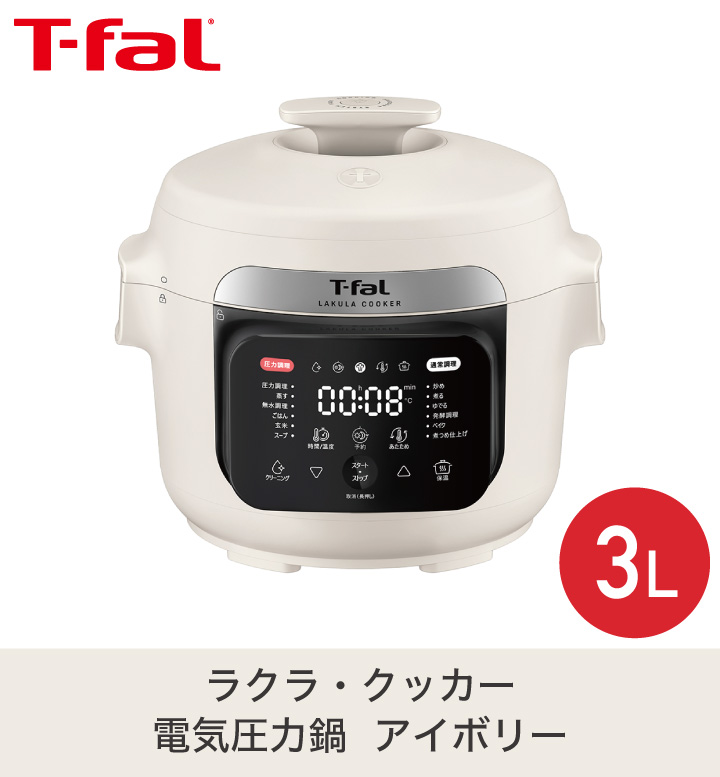 T-falラクラ・クッカープラス コンパクト電気圧力鍋 アイボリー T-fal ラクラ・クッカー プラス コンパクト電気圧力鍋 CY353AJP