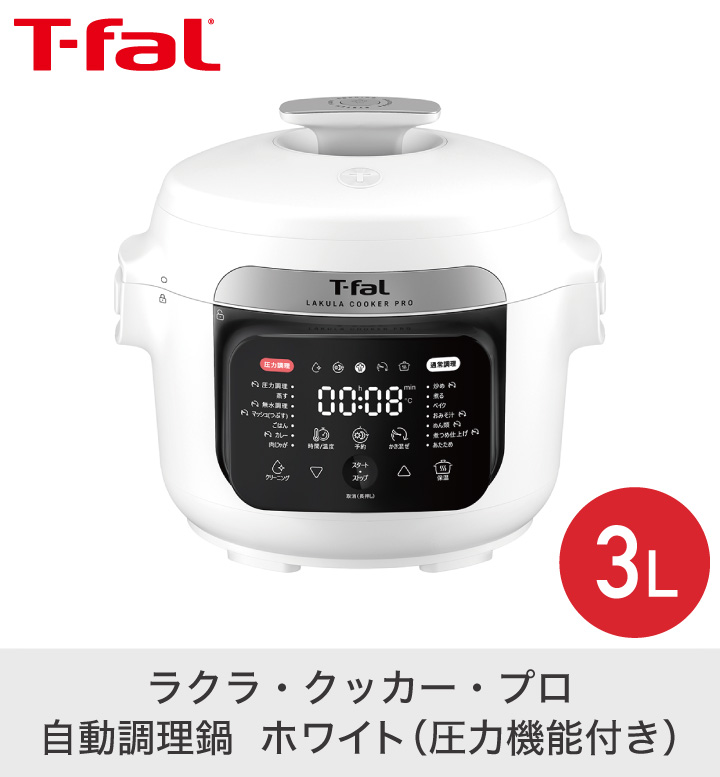 T-fal（ティファール） ラクラ・クッカー プロ 自動調理鍋 ホワイト