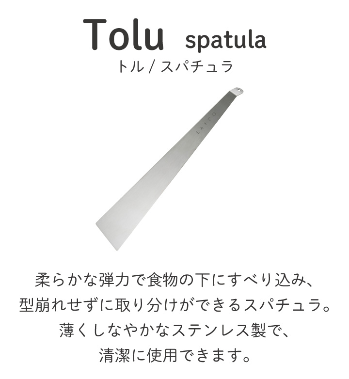 ヨシカワ EAトCO Tolu イイトコ トル スパチュラ AS0038 ケーキサーバー フライパン返し ターナー ヘラ ケーキ 煮魚 取り分け ステンレス | EAトCO | 01