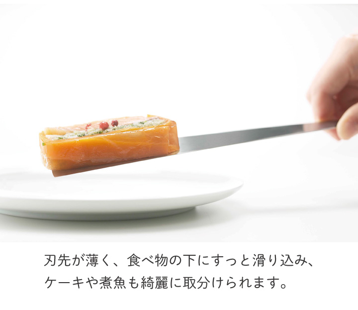 ヨシカワ EAトCO Tolu イイトコ トル スパチュラ AS0038 ケーキサーバー フライパン返し ターナー ヘラ ケーキ 煮魚 取り分け ステンレス | EAトCO | 04