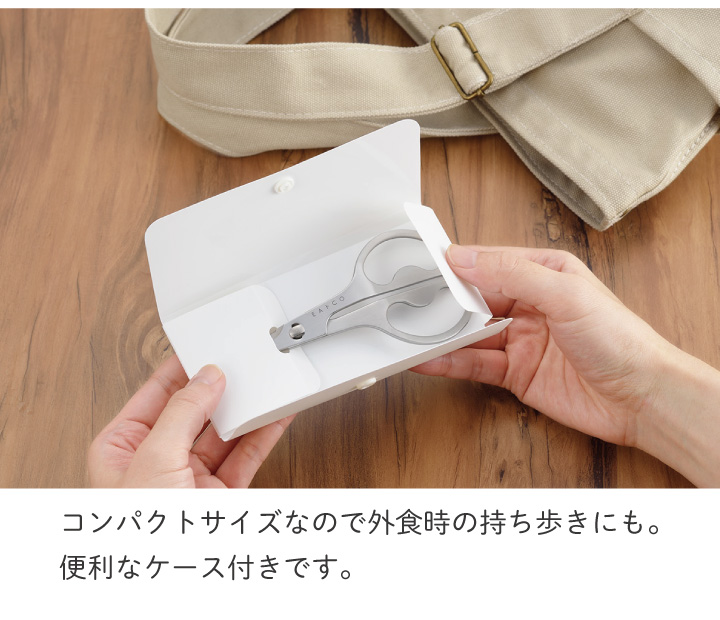 ヨシカワ EAトCO Cutlery Hasami イイトコ カトラリーハサミ 卓上ハサミ AS0058 はさみ キッチンバサミ 携帯 ケース付き 食事 食卓 日本製｜kurashiya｜09