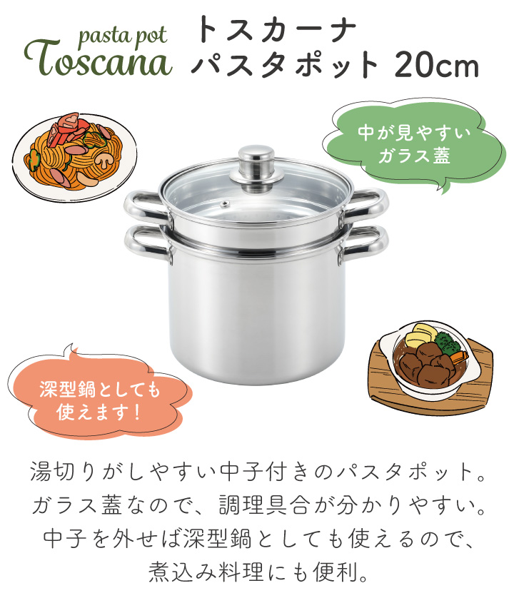 ヨシカワ トスカーナ パスタポット 20cm (ガラス蓋付) SJ3620 IH・ガス火対応 麺茹で 煮込み料理 寸胴鍋 深型鍋 湯切り ギフト