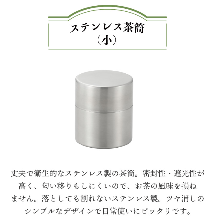 ヨシカワ 翠 ステンレス茶筒 小 YJ3103 - 茶道具